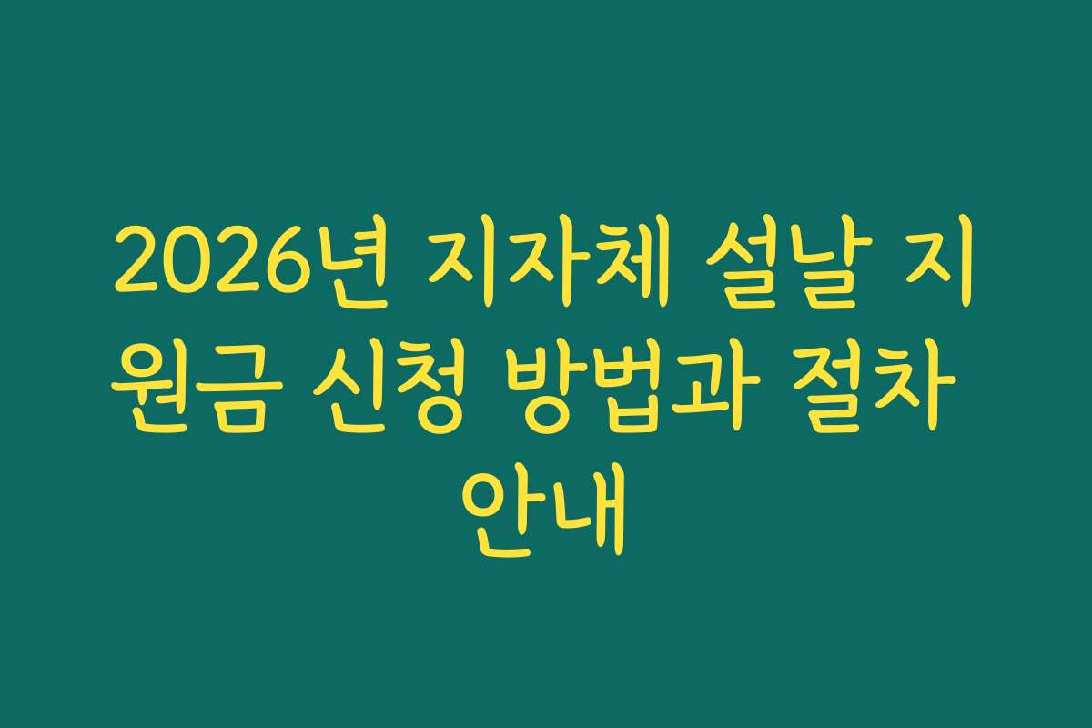 2026년 지자체 설날 지원금 신청 방법과 절차 안내