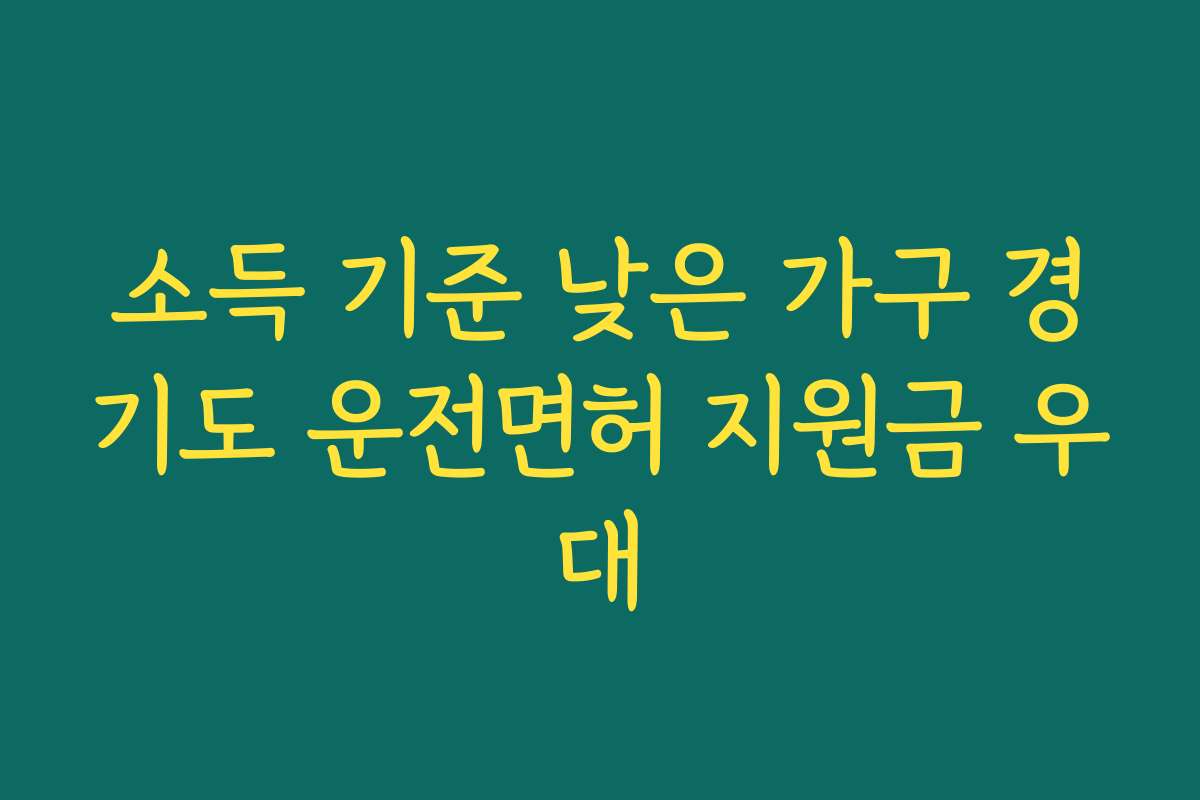 소득 기준 낮은 가구 경기도 운전면허 지원금 우대