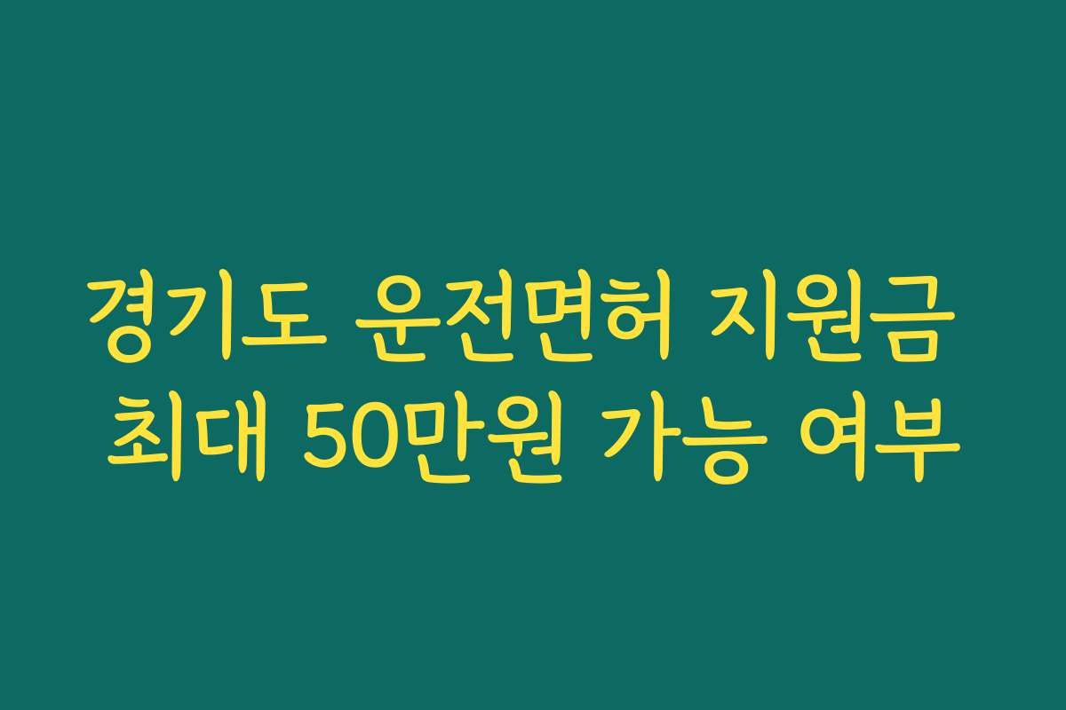 경기도 운전면허 지원금 최대 50만원 가능 여부