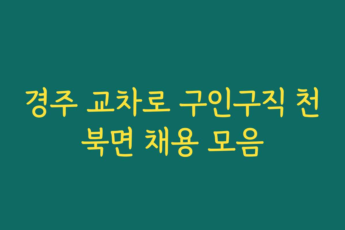 경주 교차로 구인구직 천북면 채용 모음