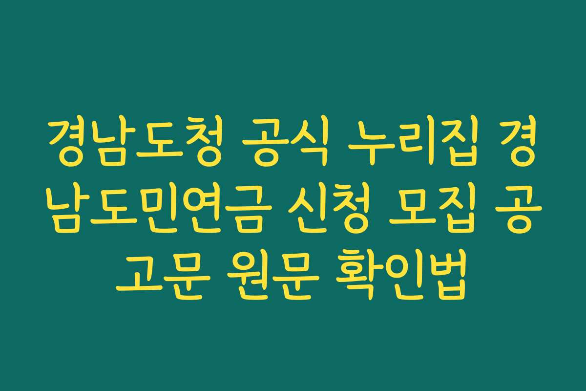 경남도청 공식 누리집 경남도민연금 신청 모집 공고문 원문 확인법
