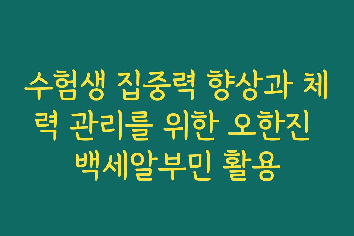 수험생 집중력 향상과 체력 관리를 위한 오한진 백세알부민 활용