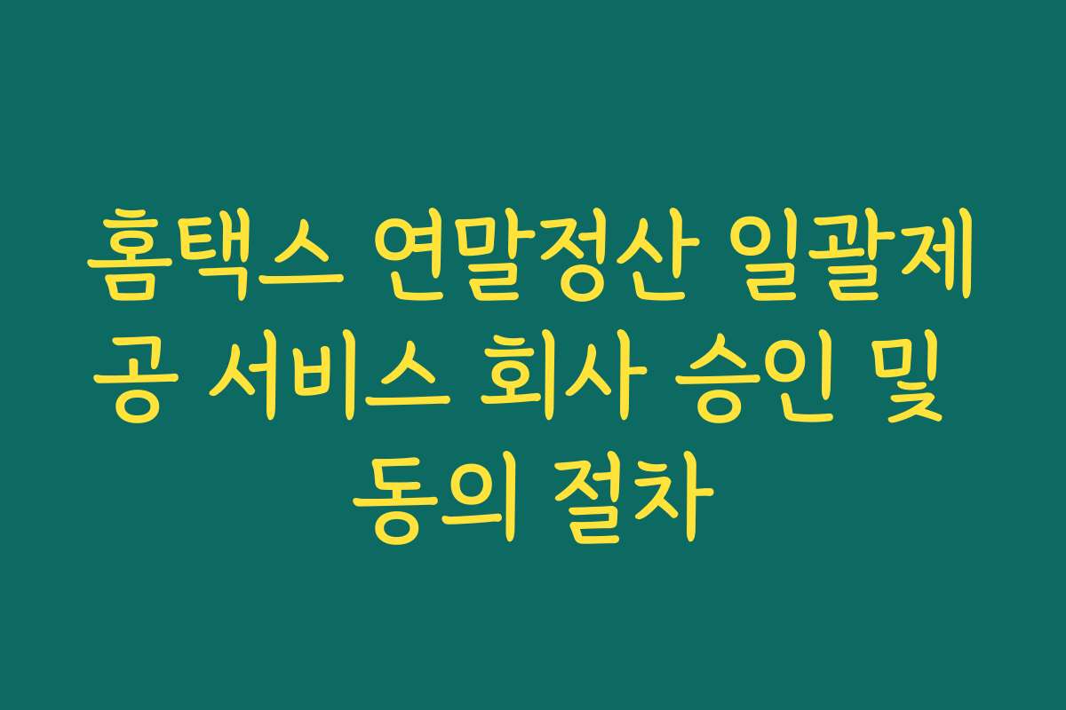 홈택스 연말정산 일괄제공 서비스 회사 승인 및 동의 절차