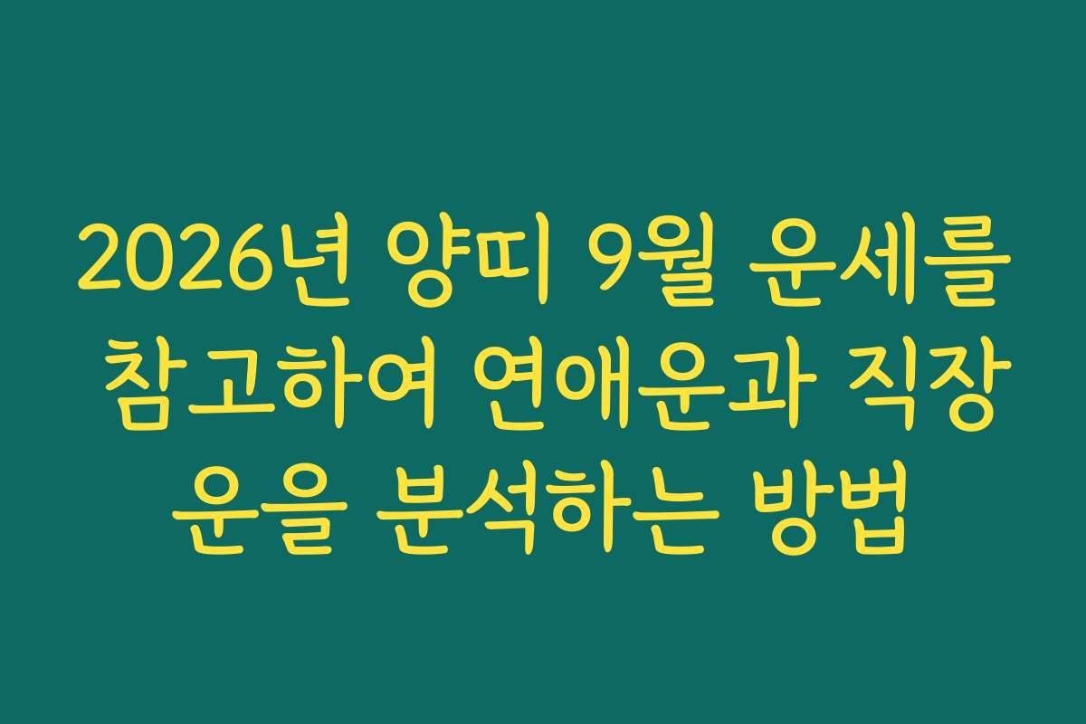 2026년 양띠 9월 운세를 참고하여 연애운과 직장운을 분석하는 방법