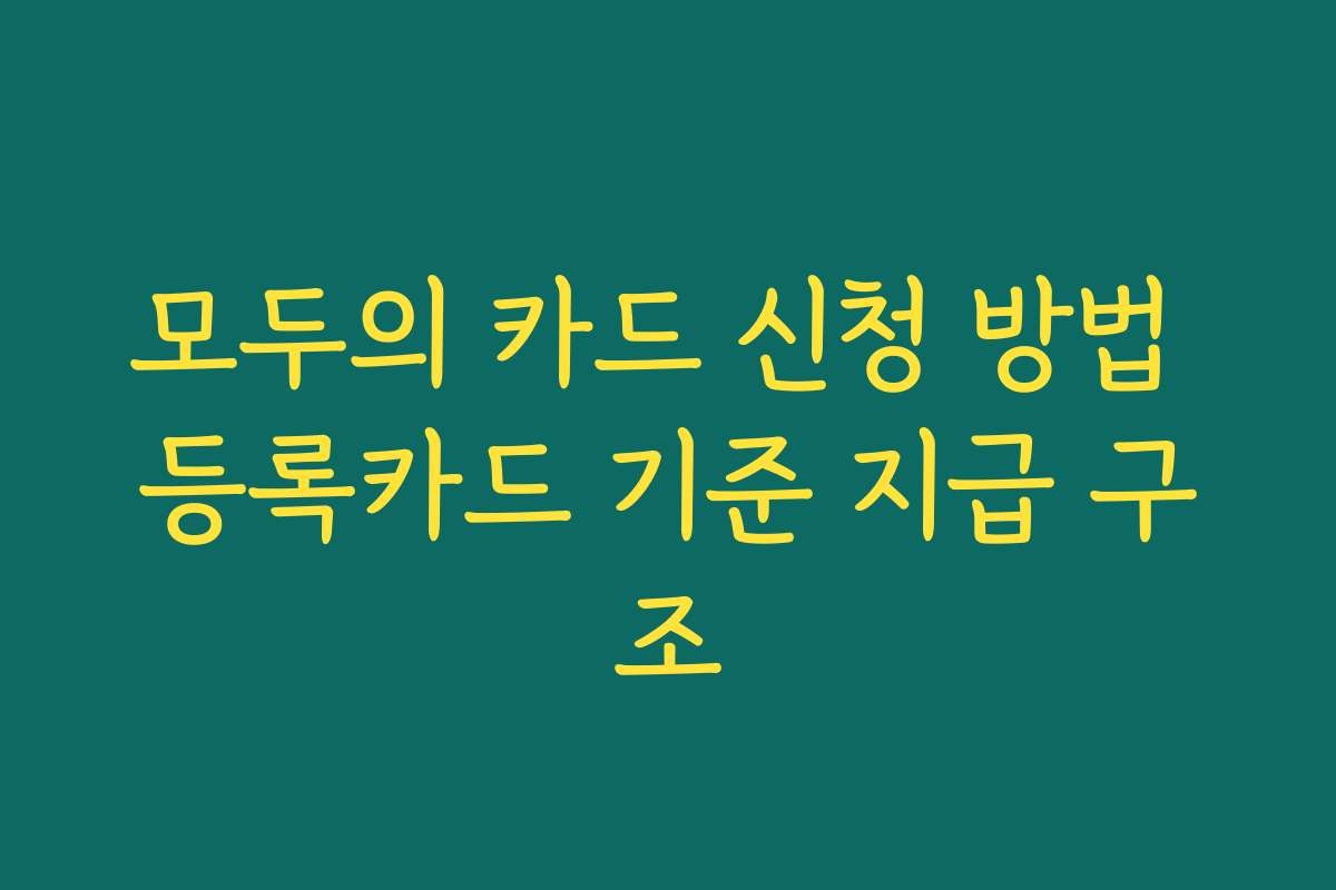 모두의 카드 신청 방법 등록카드 기준 지급 구조