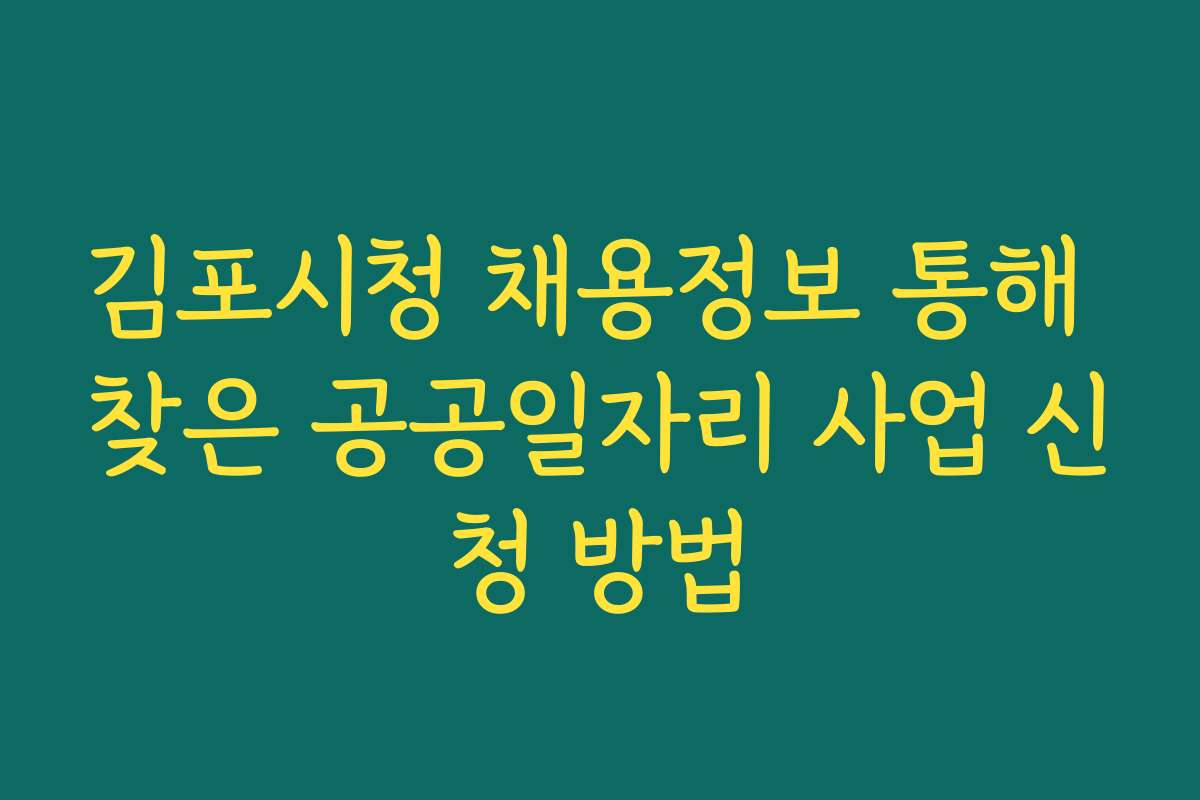김포시청 채용정보 통해 찾은 공공일자리 사업 신청 방법