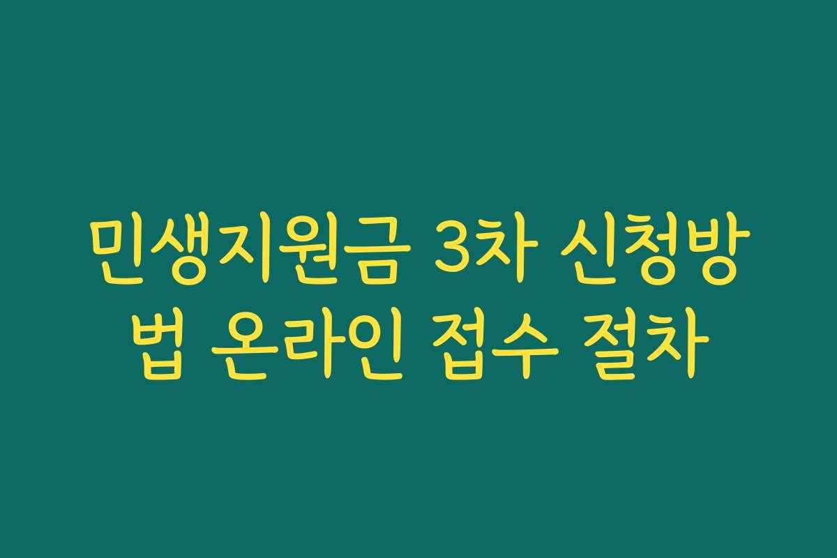 민생지원금 3차 신청방법 온라인 접수 절차