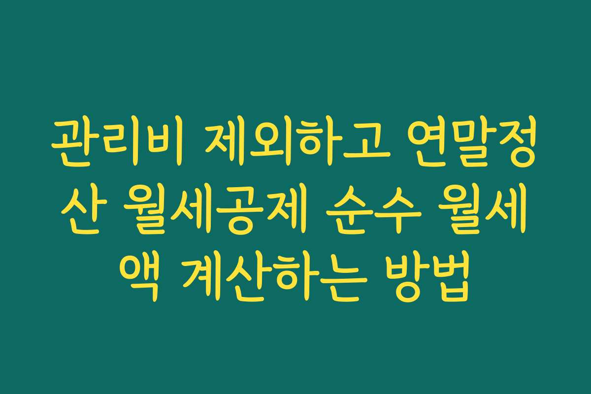 관리비 제외하고 연말정산 월세공제 순수 월세액 계산하는 방법