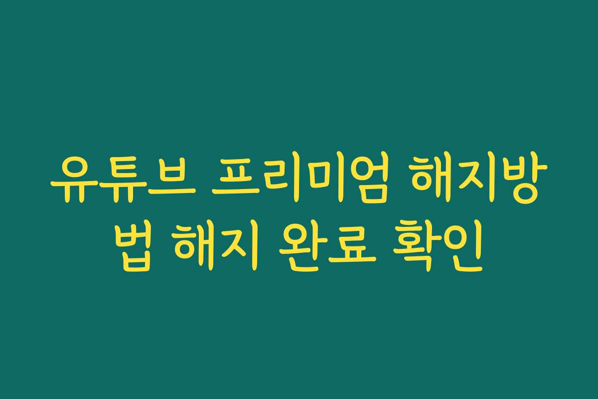 유튜브 프리미엄 해지방법 해지 완료 확인