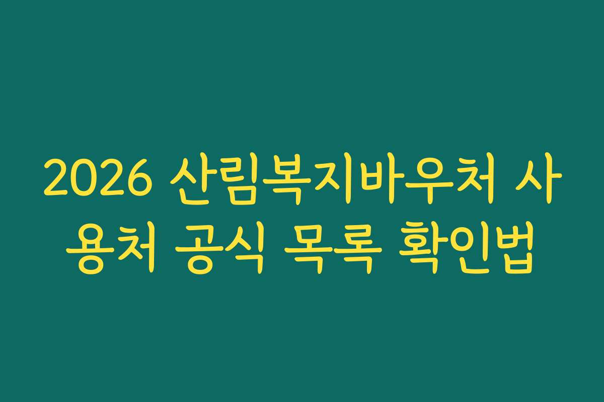 2026 산림복지바우처 사용처 공식 목록 확인법