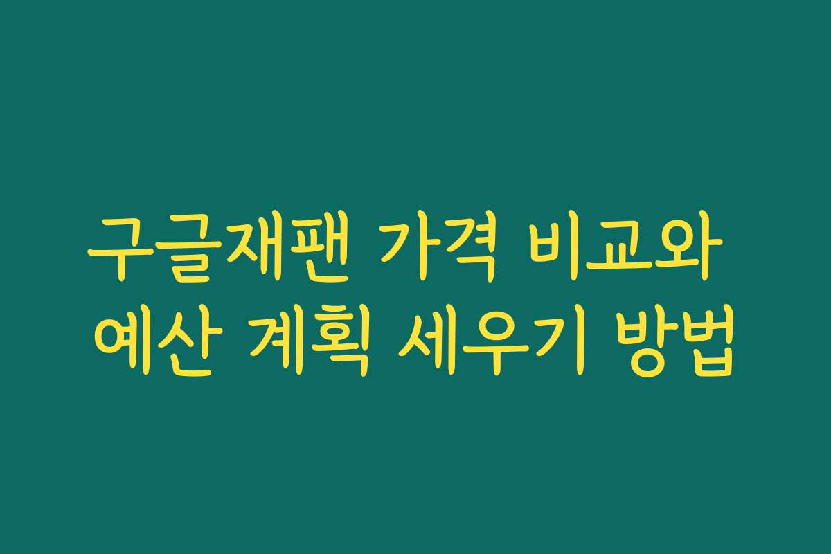 구글재팬 가격 비교와 예산 계획 세우기 방법