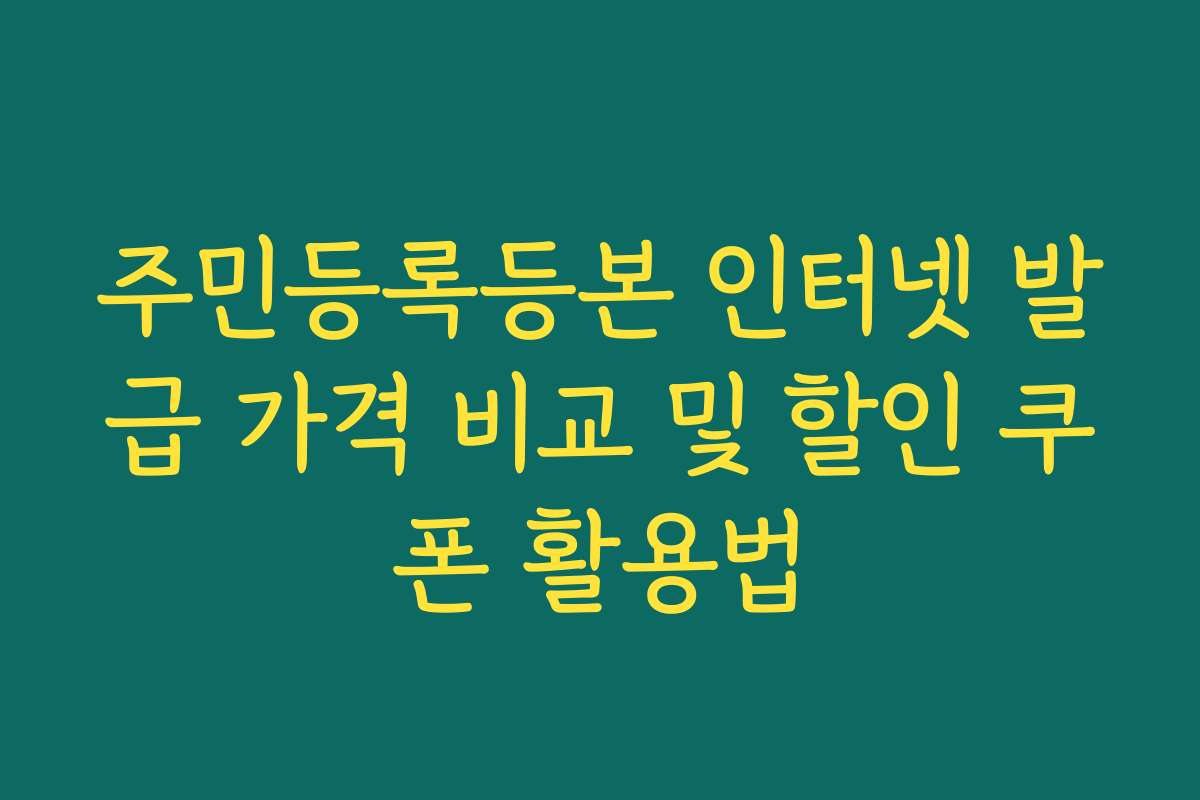 주민등록등본 인터넷 발급 가격 비교 및 할인 쿠폰 활용법