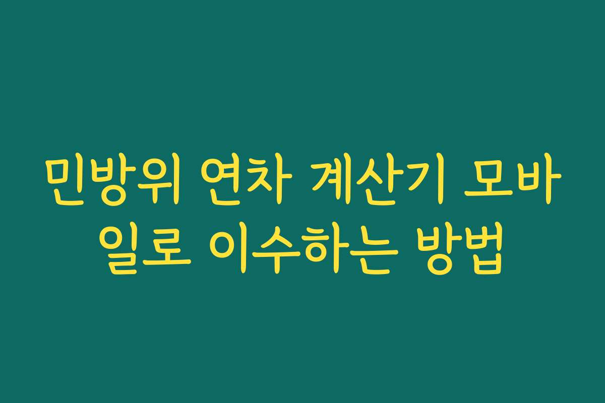 민방위 연차 계산기 모바일로 이수하는 방법
