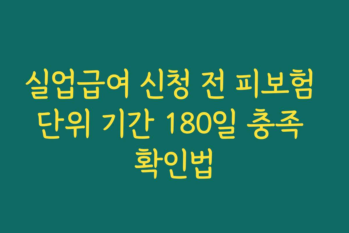 실업급여 신청 전 피보험 단위 기간 180일 충족 확인법