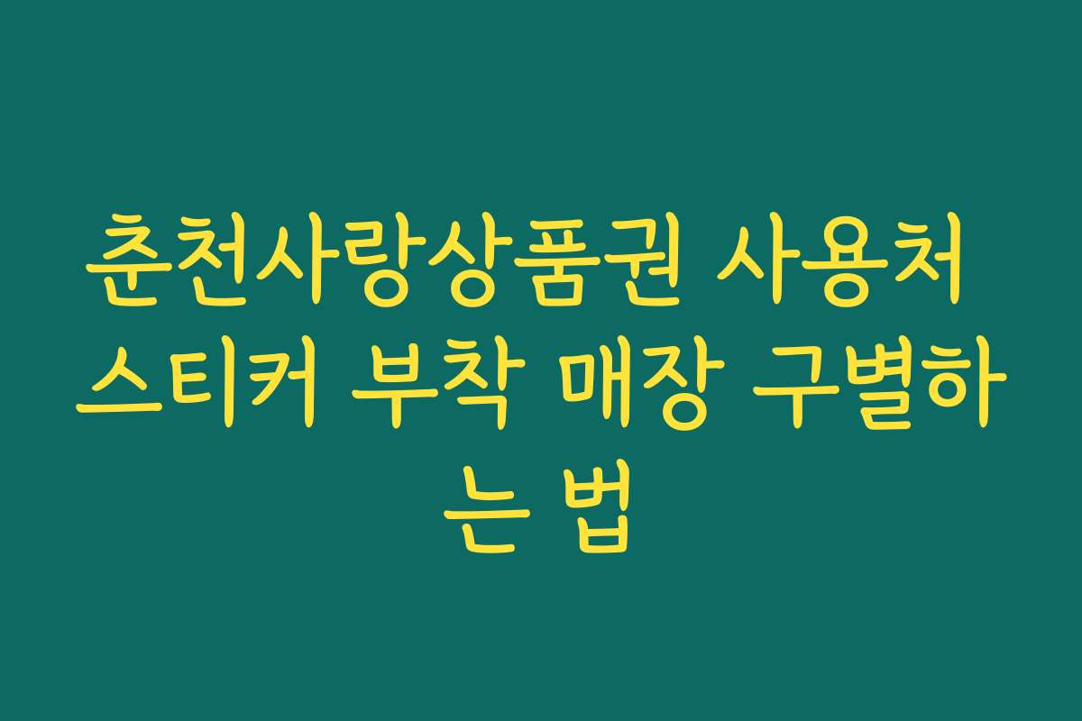 춘천사랑상품권 사용처 스티커 부착 매장 구별하는 법
