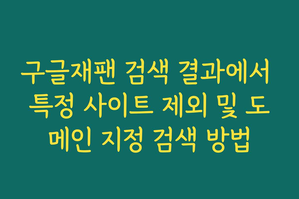 구글재팬 검색 결과에서 특정 사이트 제외 및 도메인 지정 검색 방법