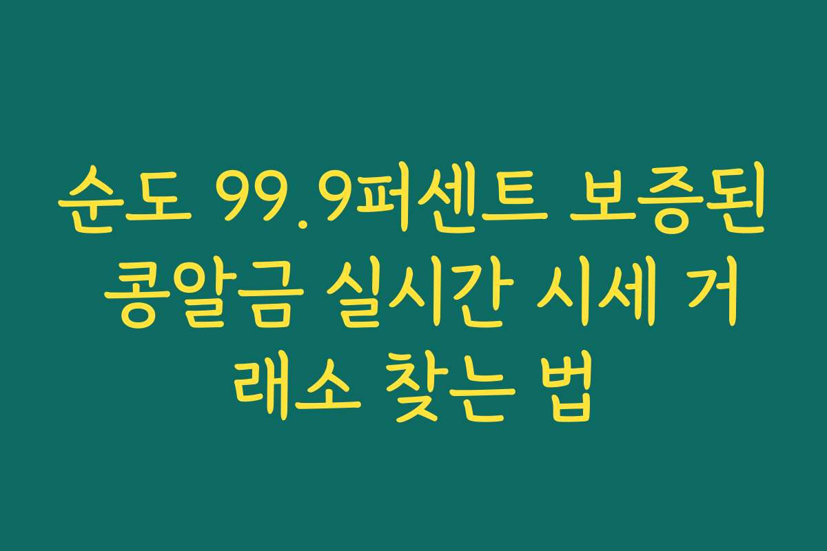 순도 99.9퍼센트 보증된 콩알금 실시간 시세 거래소 찾는 법