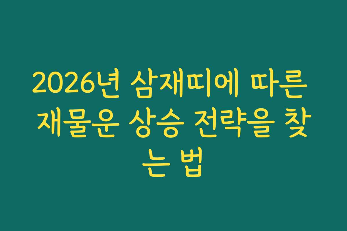 2026년 삼재띠에 따른 재물운 상승 전략을 찾는 법