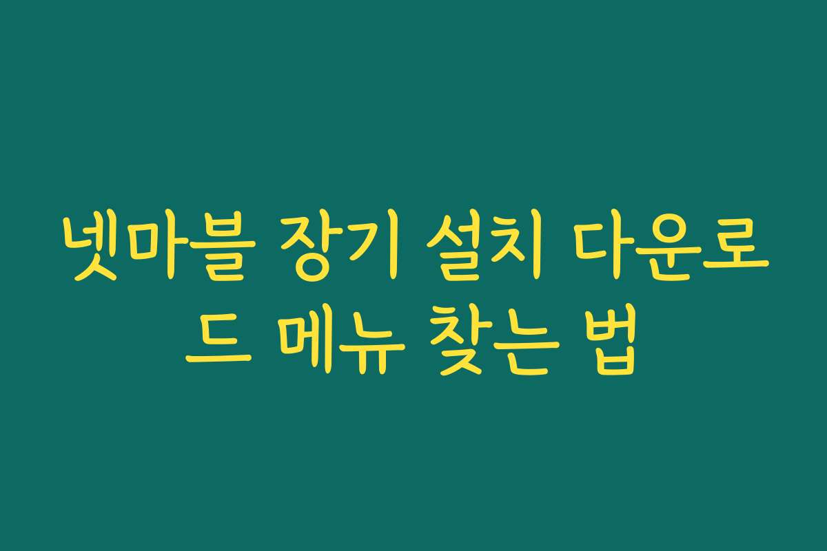 넷마블 장기 설치 다운로드 메뉴 찾는 법
