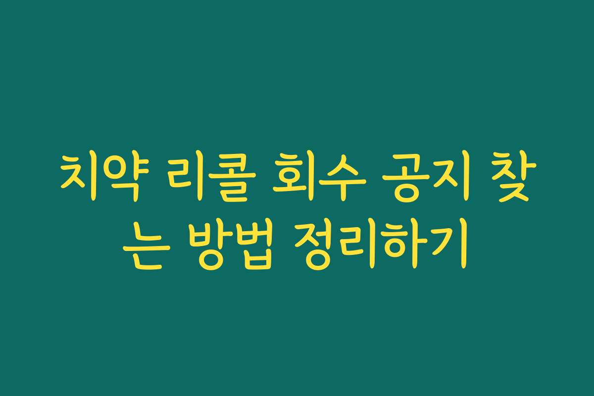 치약 리콜 회수 공지 찾는 방법 정리하기