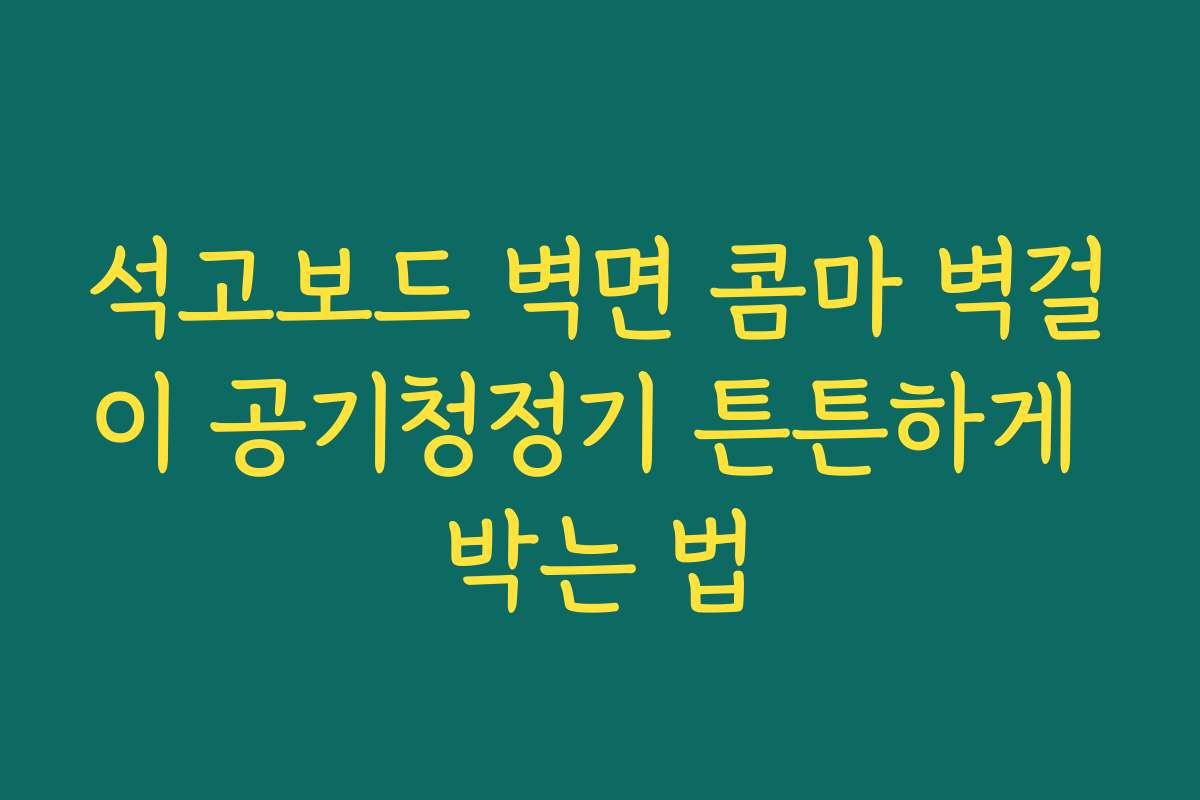 석고보드 벽면 콤마 벽걸이 공기청정기 튼튼하게 박는 법