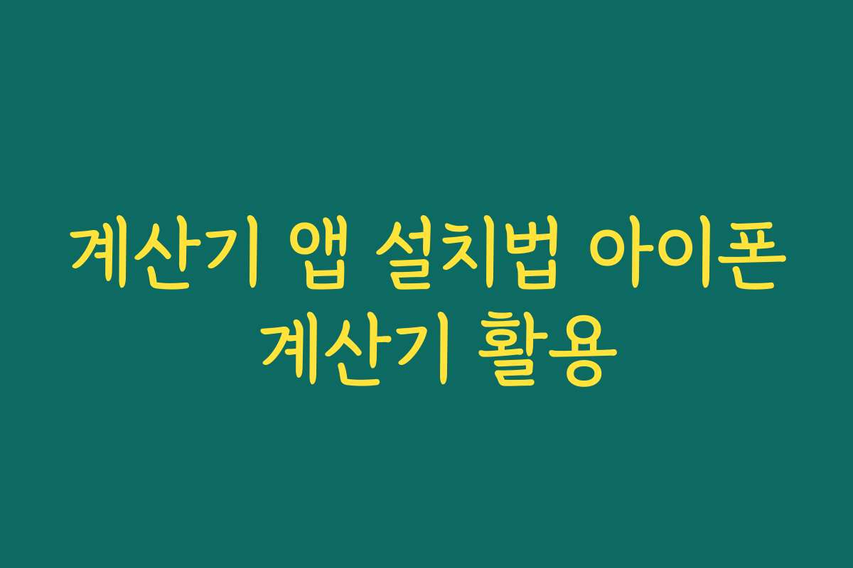 계산기 앱 설치법 아이폰 계산기 활용