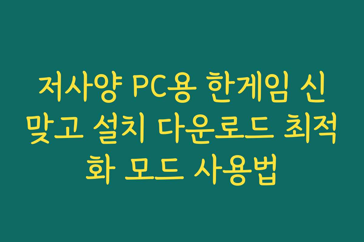 저사양 PC용 한게임 신맞고 설치 다운로드 최적화 모드 사용법