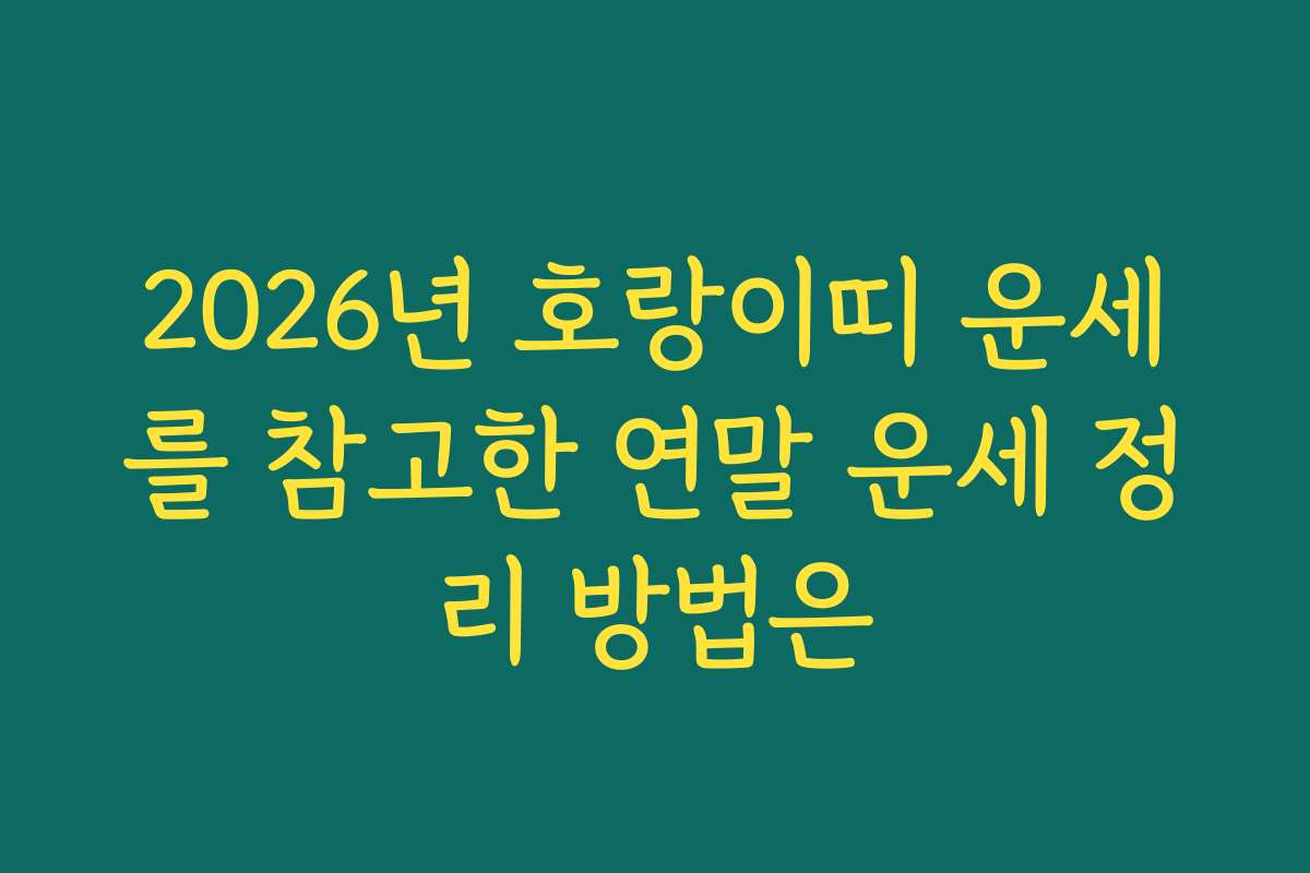 2026년 호랑이띠 운세를 참고한 연말 운세 정리 방법은