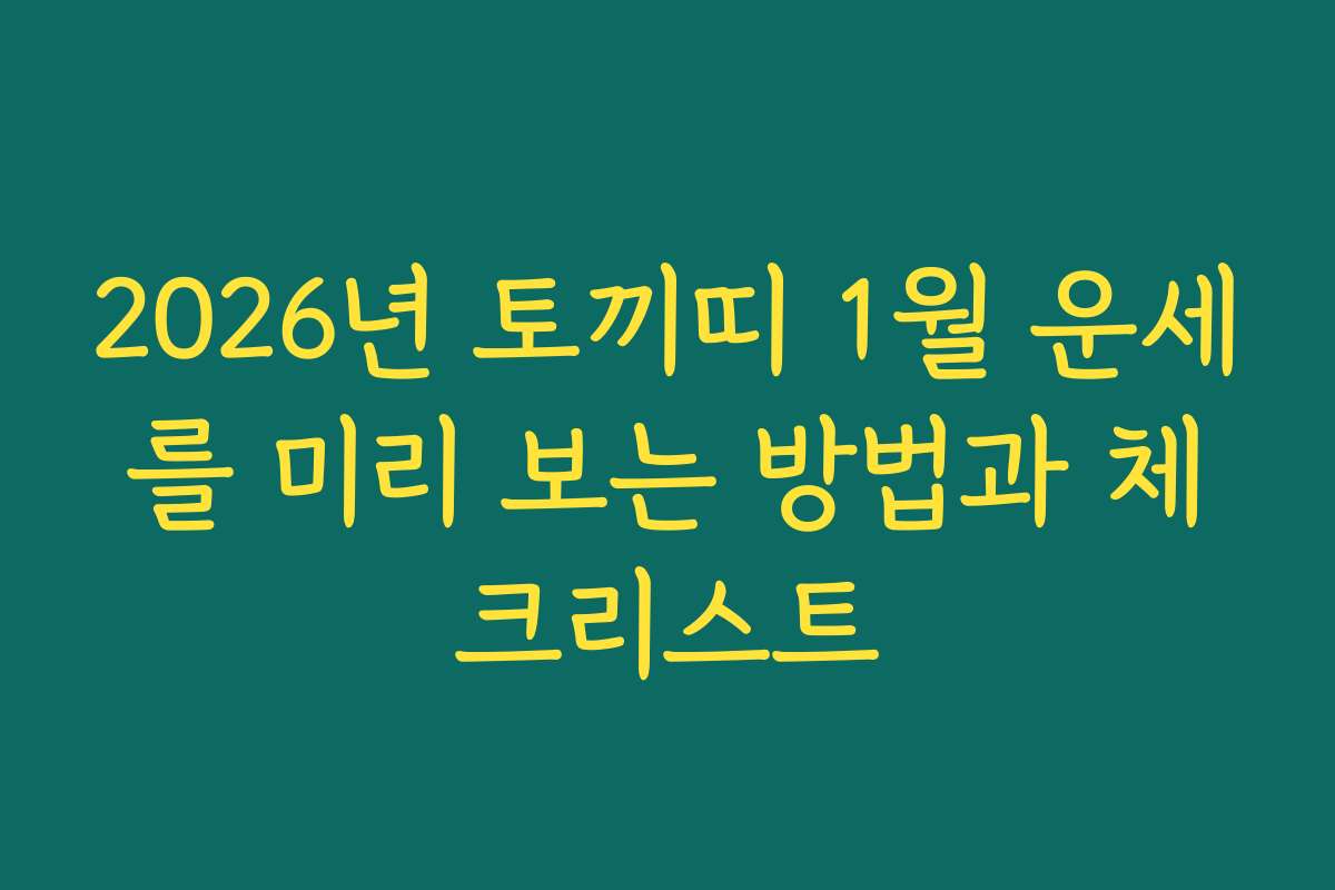 2026년 토끼띠 1월 운세를 미리 보는 방법과 체크리스트