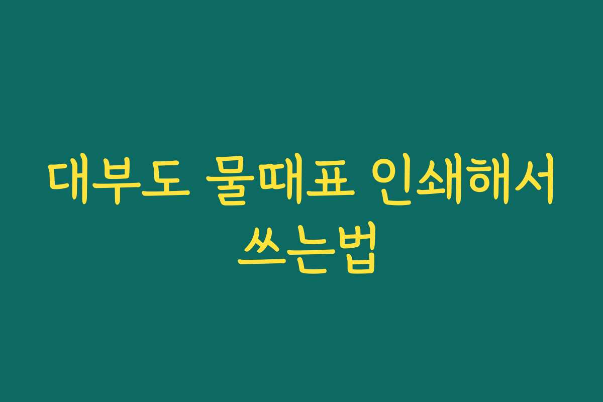 대부도 물때표 인쇄해서 쓰는법