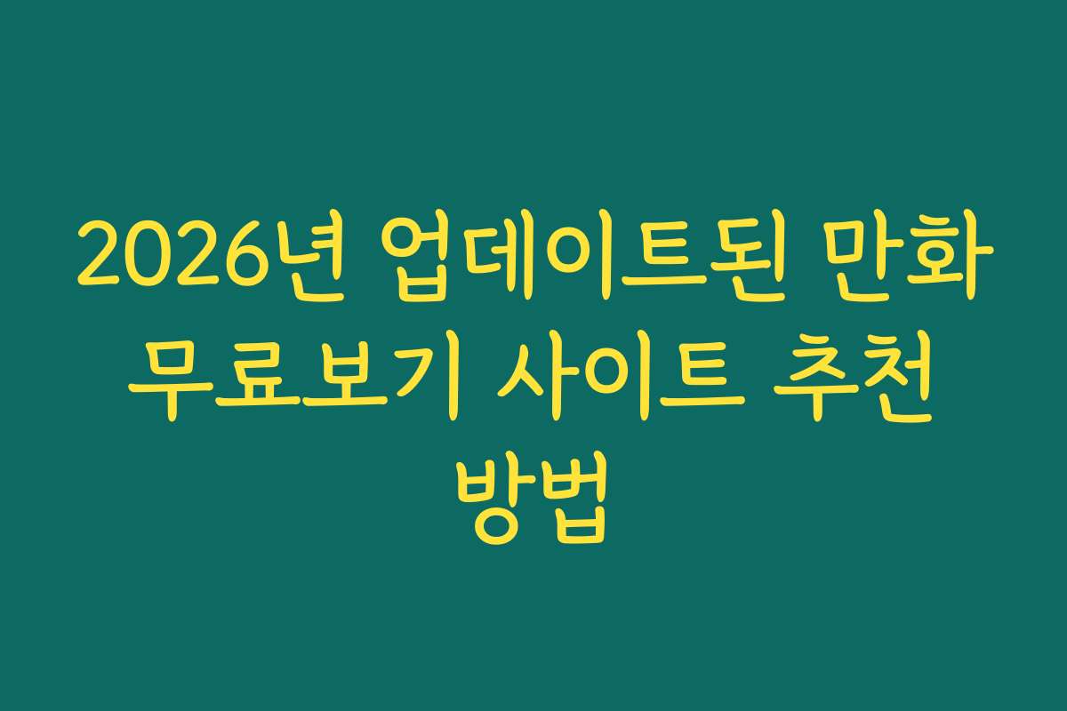 2026년 업데이트된 만화 무료보기 사이트 추천 방법