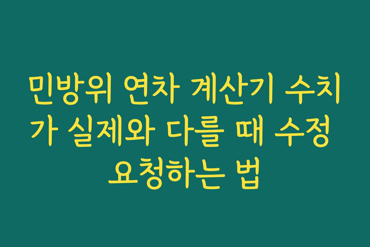 민방위 연차 계산기 수치가 실제와 다를 때 수정 요청하는 법