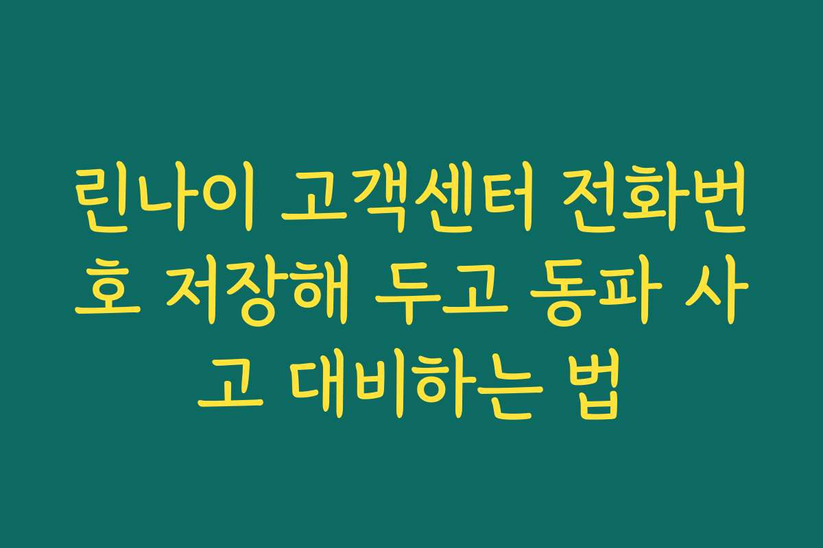 린나이 고객센터 전화번호 저장해 두고 동파 사고 대비하는 법