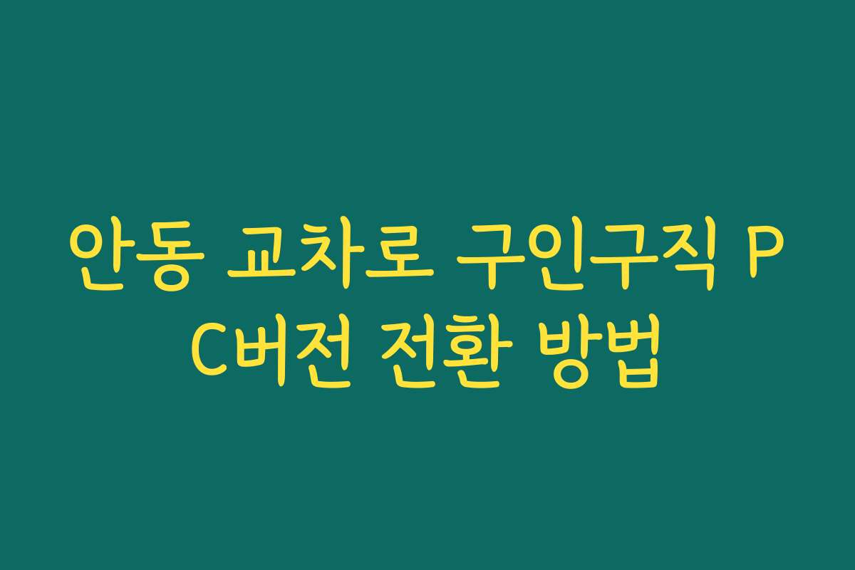 안동 교차로 구인구직 PC버전 전환 방법