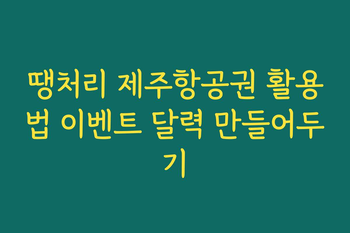 땡처리 제주항공권 활용법 이벤트 달력 만들어두기