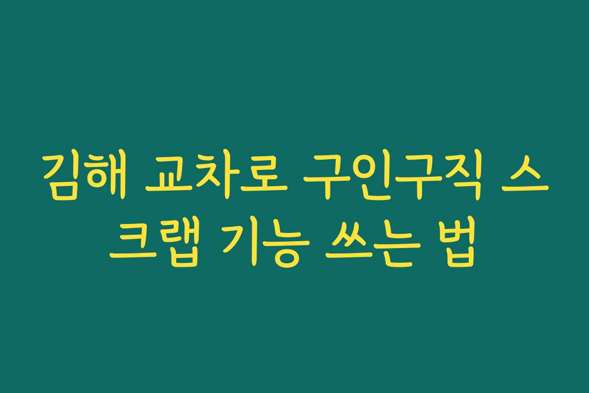 김해 교차로 구인구직 스크랩 기능 쓰는 법