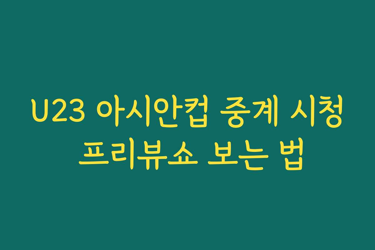 U23 아시안컵 중계 시청 프리뷰쇼 보는 법