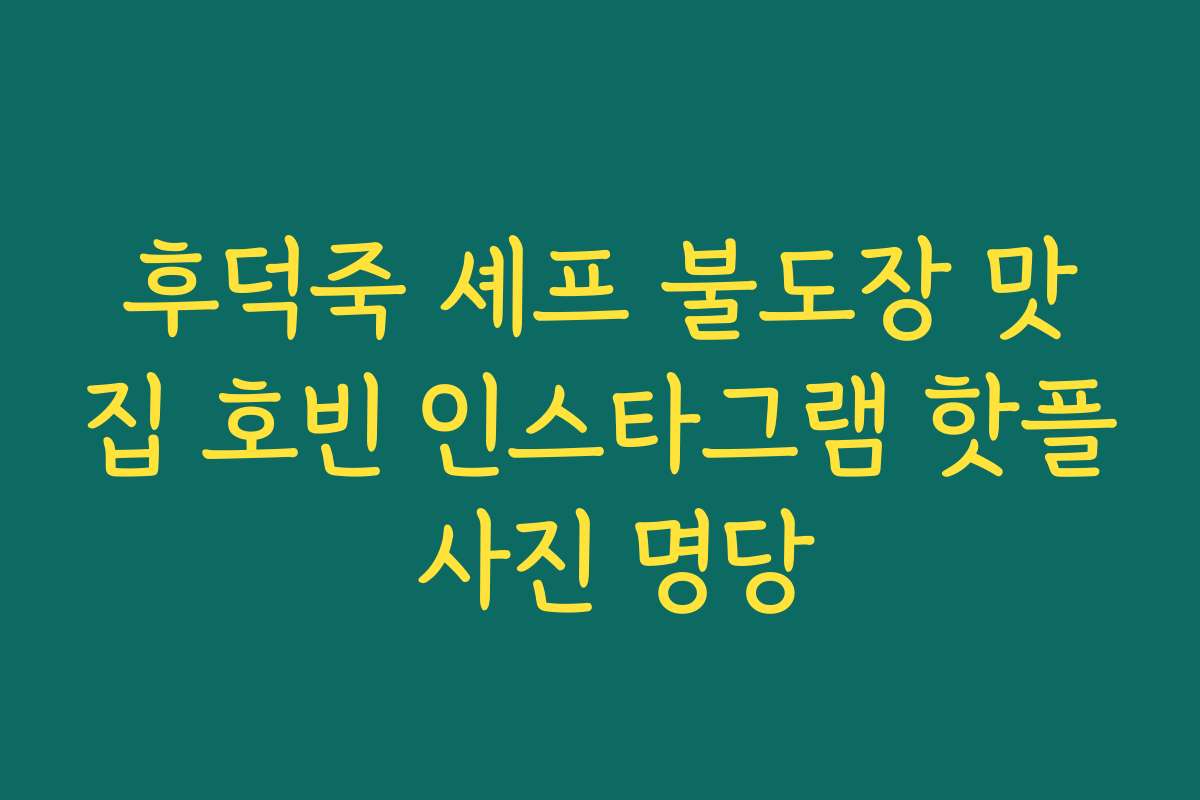 후덕죽 셰프 불도장 맛집 호빈 인스타그램 핫플 사진 명당