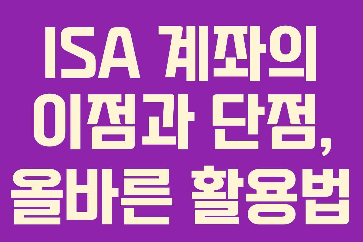 ISA 계좌의 이점과 단점, 올바른 활용법