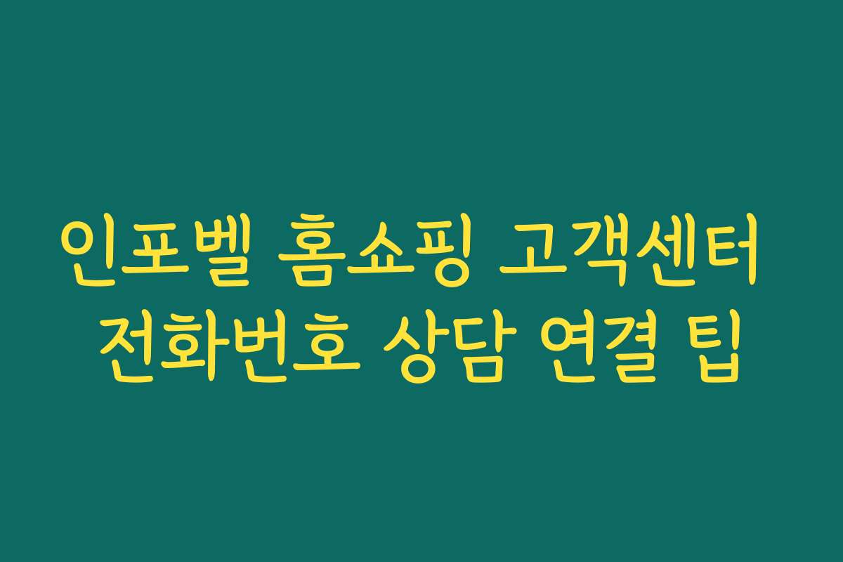 인포벨 홈쇼핑 고객센터 전화번호 상담 연결 팁