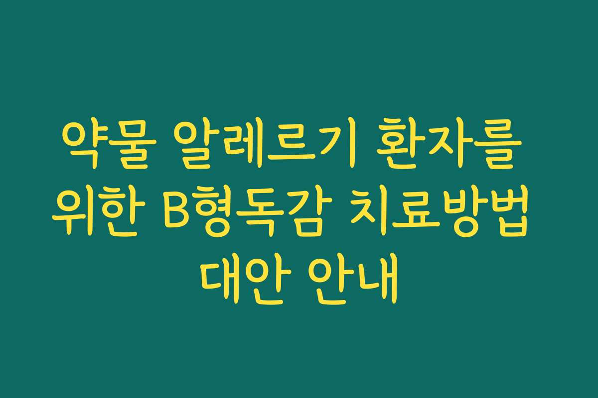 약물 알레르기 환자를 위한 B형독감 치료방법 대안 안내
