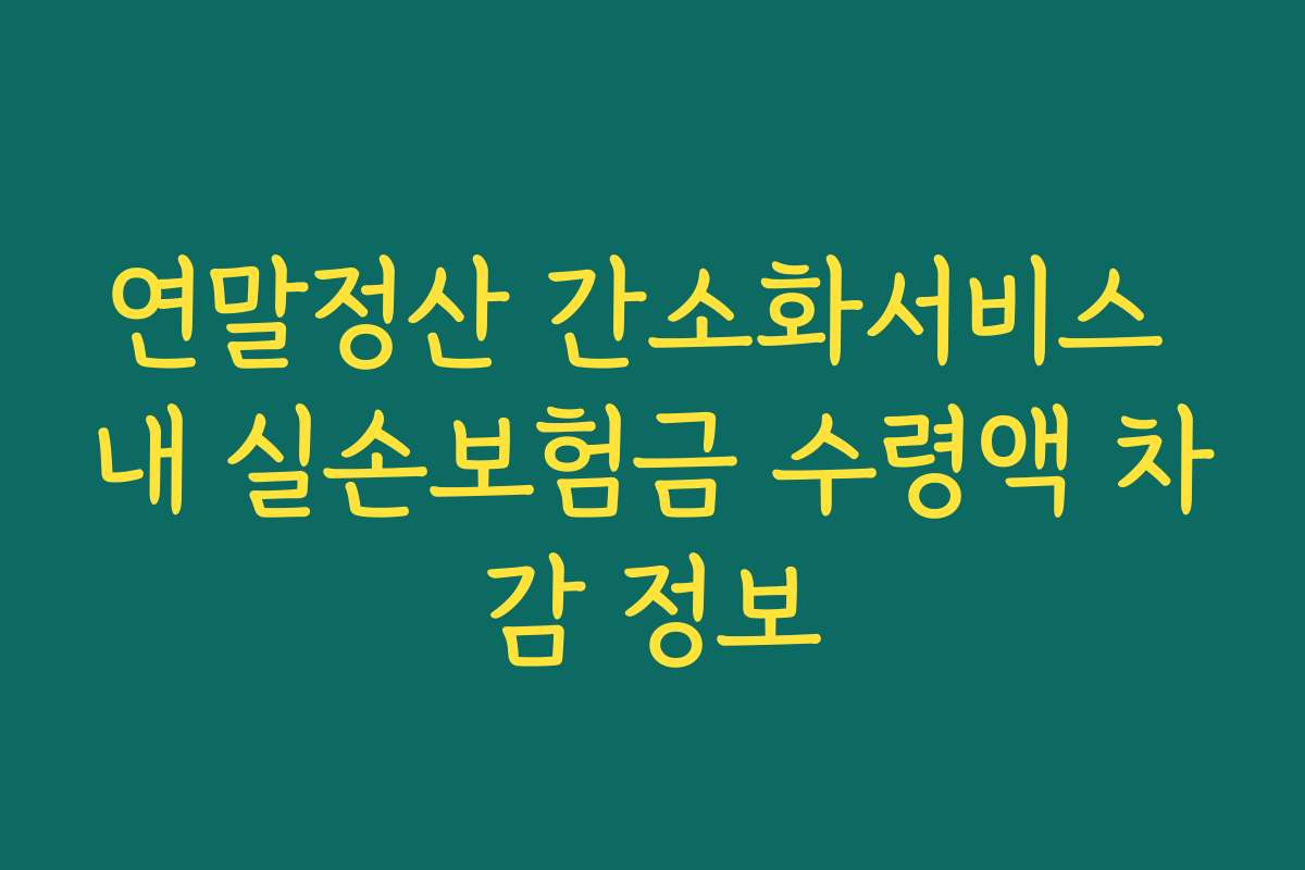 연말정산 간소화서비스 내 실손보험금 수령액 차감 정보