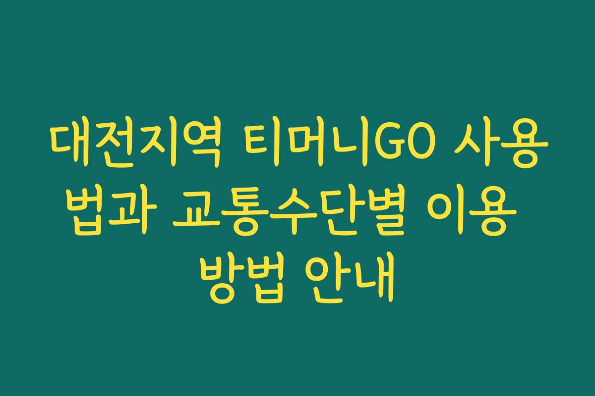 대전지역 티머니GO 사용법과 교통수단별 이용 방법 안내