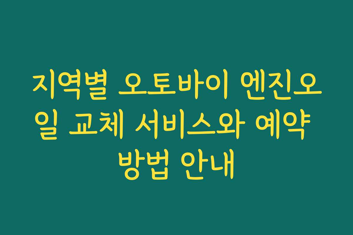 지역별 오토바이 엔진오일 교체 서비스와 예약 방법 안내