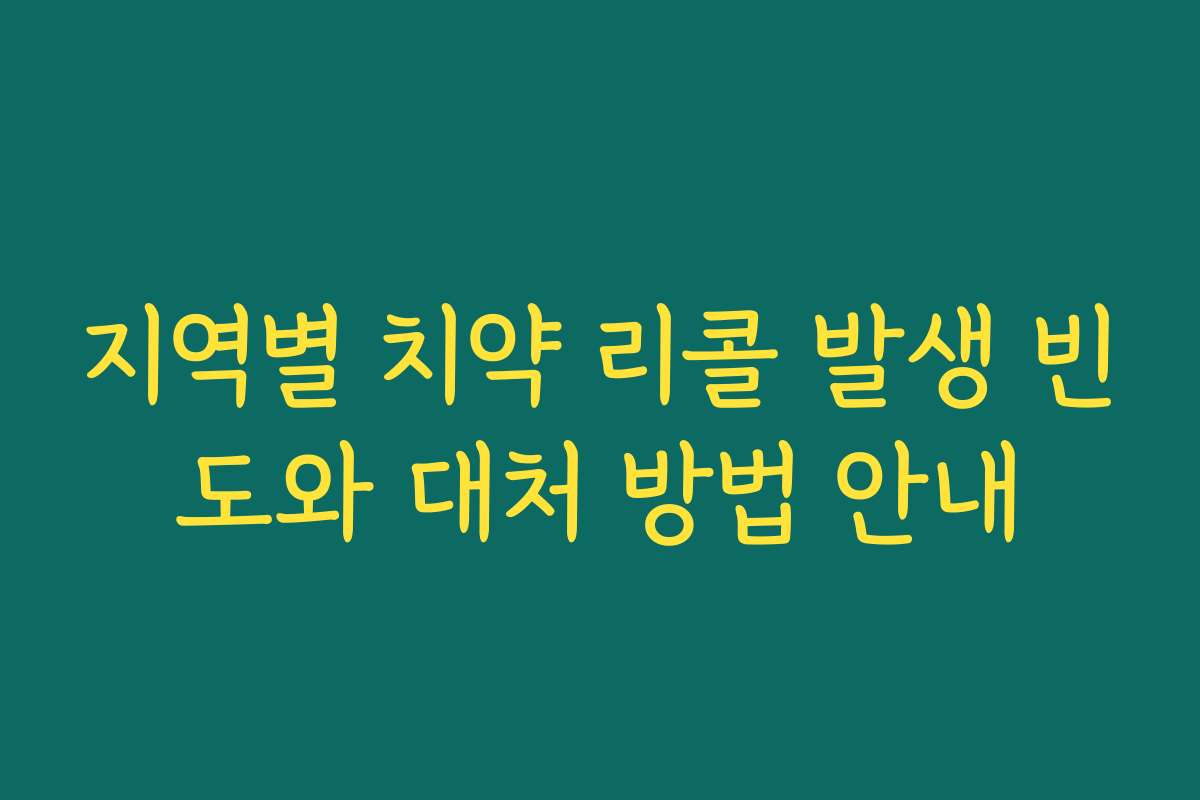 지역별 치약 리콜 발생 빈도와 대처 방법 안내