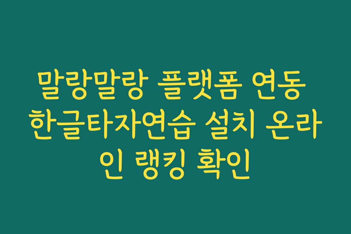 말랑말랑 플랫폼 연동 한글타자연습 설치 온라인 랭킹 확인