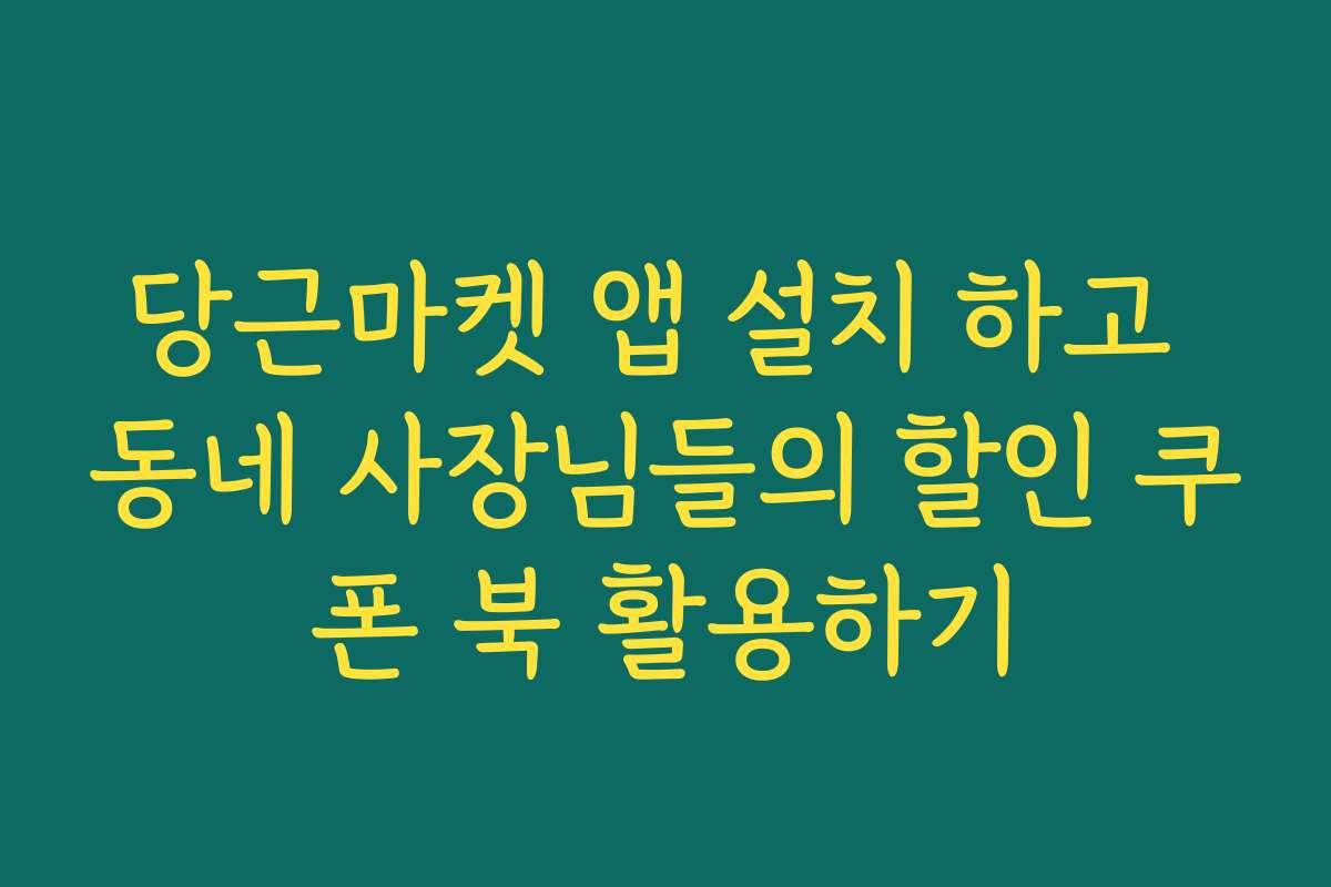 당근마켓 앱 설치 하고 동네 사장님들의 할인 쿠폰 북 활용하기