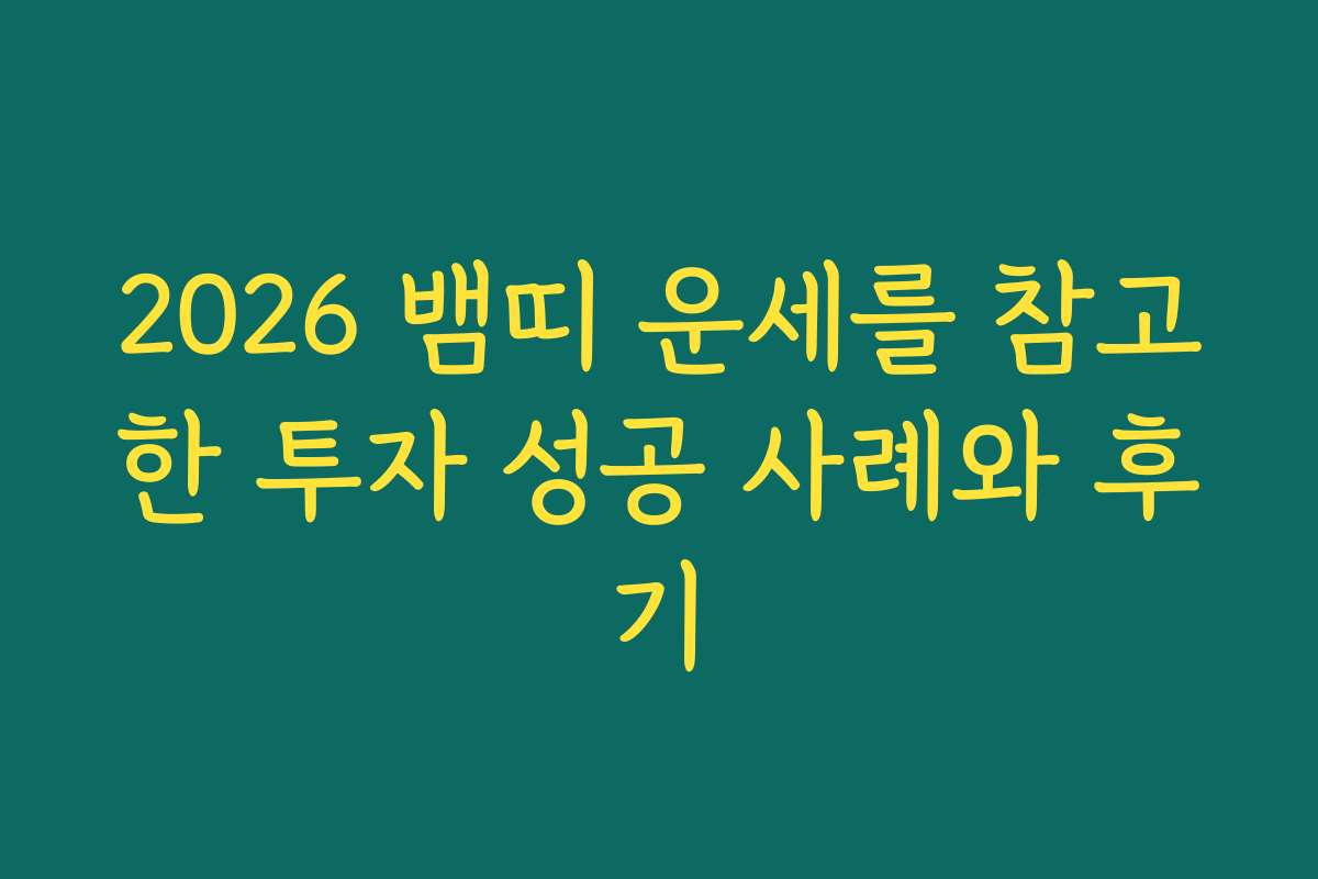 2026 뱀띠 운세를 참고한 투자 성공 사례와 후기