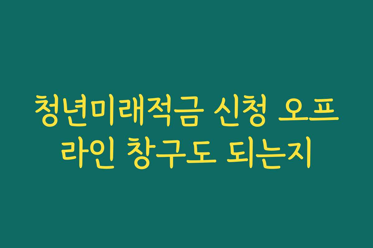청년미래적금 신청 오프라인 창구도 되는지