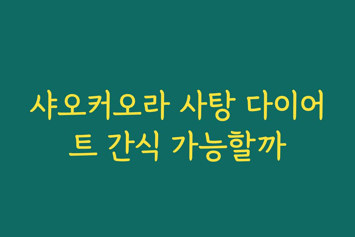 샤오커오라 사탕 다이어트 간식 가능할까